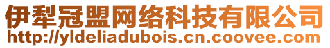 伊犁冠盟網絡科技有限公司