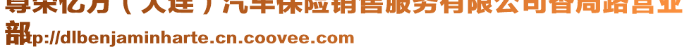 尊榮億方（大連）汽車保險銷售服務(wù)有限公司香周路營業(yè)
部