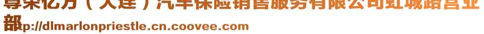 尊榮億方（大連）汽車保險(xiǎn)銷售服務(wù)有限公司虹城路營(yíng)業(yè)
部