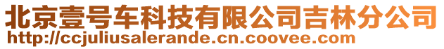 北京壹號車科技有限公司吉林分公司