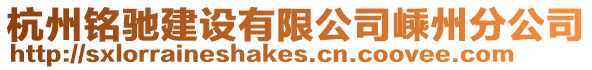 杭州銘馳建設有限公司嵊州分公司