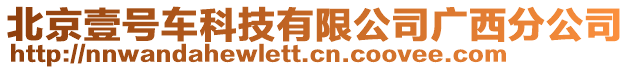 北京壹號(hào)車(chē)科技有限公司廣西分公司
