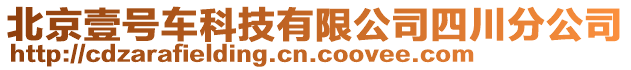 北京壹號(hào)車科技有限公司四川分公司