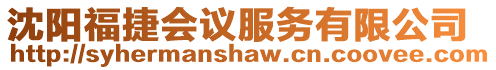沈陽福捷會議服務有限公司
