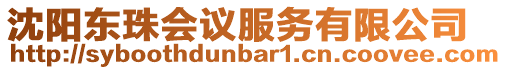 沈陽東珠會議服務有限公司