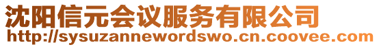 沈陽信元會議服務有限公司