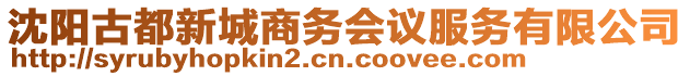 沈陽古都新城商務會議服務有限公司