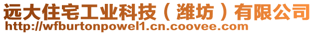 遠大住宅工業(yè)科技（濰坊）有限公司