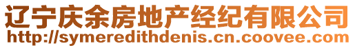 遼寧慶余房地產(chǎn)經(jīng)紀(jì)有限公司