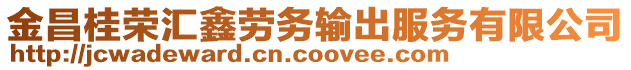 金昌桂榮匯鑫勞務(wù)輸出服務(wù)有限公司