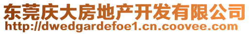 東莞慶大房地產開發(fā)有限公司