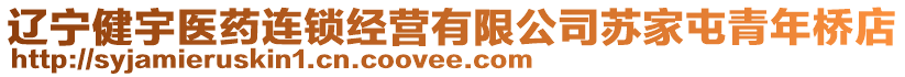 遼寧健宇醫(yī)藥連鎖經(jīng)營(yíng)有限公司蘇家屯青年橋店