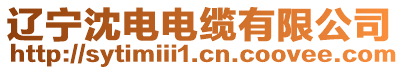 遼寧沈電電纜有限公司