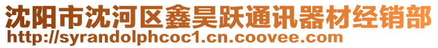 沈陽(yáng)市沈河區(qū)鑫昊躍通訊器材經(jīng)銷部