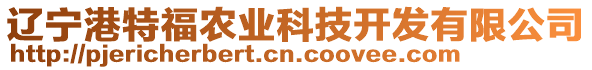 遼寧港特福農(nóng)業(yè)科技開發(fā)有限公司