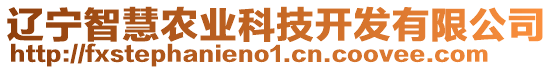 遼寧智慧農(nóng)業(yè)科技開(kāi)發(fā)有限公司