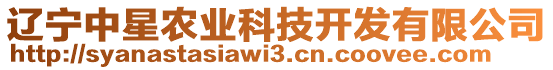 遼寧中星農(nóng)業(yè)科技開發(fā)有限公司