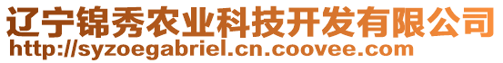 遼寧錦秀農(nóng)業(yè)科技開發(fā)有限公司