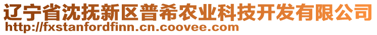 遼寧省沈撫新區(qū)普希農(nóng)業(yè)科技開發(fā)有限公司