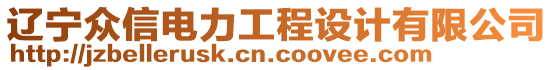 遼寧眾信電力工程設(shè)計有限公司