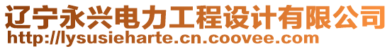 遼寧永興電力工程設(shè)計(jì)有限公司