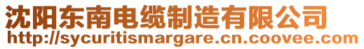 沈陽(yáng)東南電纜制造有限公司