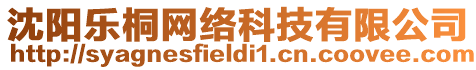 沈陽(yáng)樂桐網(wǎng)絡(luò)科技有限公司