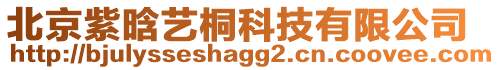 北京紫晗藝桐科技有限公司