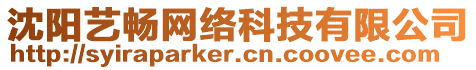 沈陽(yáng)藝暢網(wǎng)絡(luò)科技有限公司