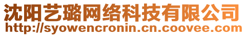 沈陽藝璐網(wǎng)絡(luò)科技有限公司