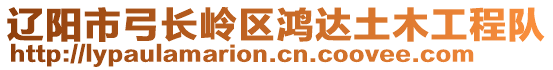 遼陽市弓長嶺區(qū)鴻達土木工程隊