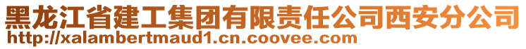 黑龍江省建工集團有限責任公司西安分公司