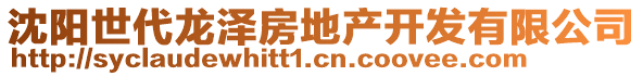 沈陽世代龍澤房地產(chǎn)開發(fā)有限公司