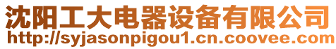 沈陽工大電器設備有限公司