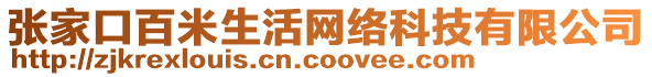 張家口百米生活網(wǎng)絡(luò)科技有限公司