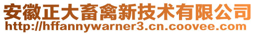 安徽正大畜禽新技術有限公司