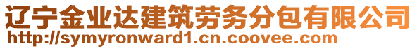 遼寧金業(yè)達(dá)建筑勞務(wù)分包有限公司