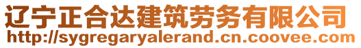 遼寧正合達建筑勞務(wù)有限公司