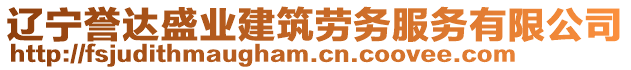 遼寧譽(yù)達(dá)盛業(yè)建筑勞務(wù)服務(wù)有限公司