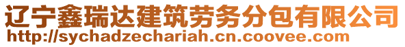 遼寧鑫瑞達建筑勞務(wù)分包有限公司