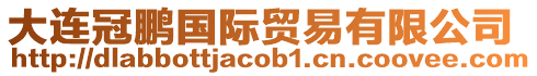 大連冠鵬國際貿(mào)易有限公司