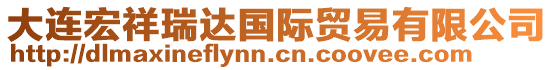 大連宏祥瑞達(dá)國(guó)際貿(mào)易有限公司