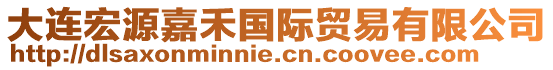 大連宏源嘉禾國(guó)際貿(mào)易有限公司