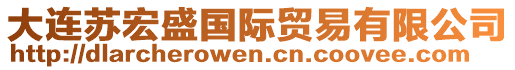 大連蘇宏盛國(guó)際貿(mào)易有限公司