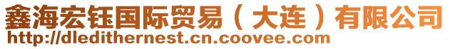 鑫海宏鈺國(guó)際貿(mào)易（大連）有限公司