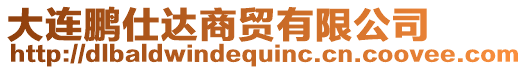 大連鵬仕達商貿(mào)有限公司