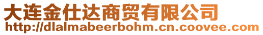 大連金仕達(dá)商貿(mào)有限公司