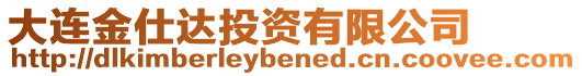 大連金仕達(dá)投資有限公司