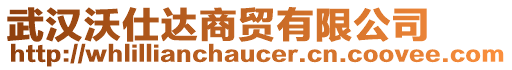 武漢沃仕達(dá)商貿(mào)有限公司