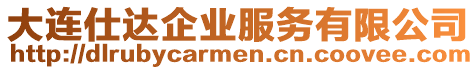 大連仕達企業(yè)服務(wù)有限公司